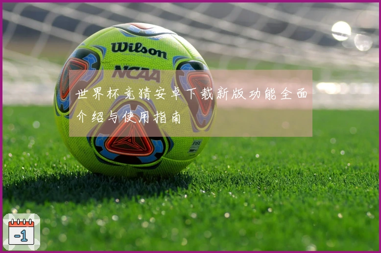 世界杯竞猜安卓下载新版功能全面介绍与使用指南