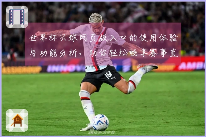 世界杯买球网页版入口的使用体验与功能分析，助你轻松畅享赛事直播