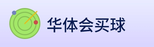 华体会买球 Logo